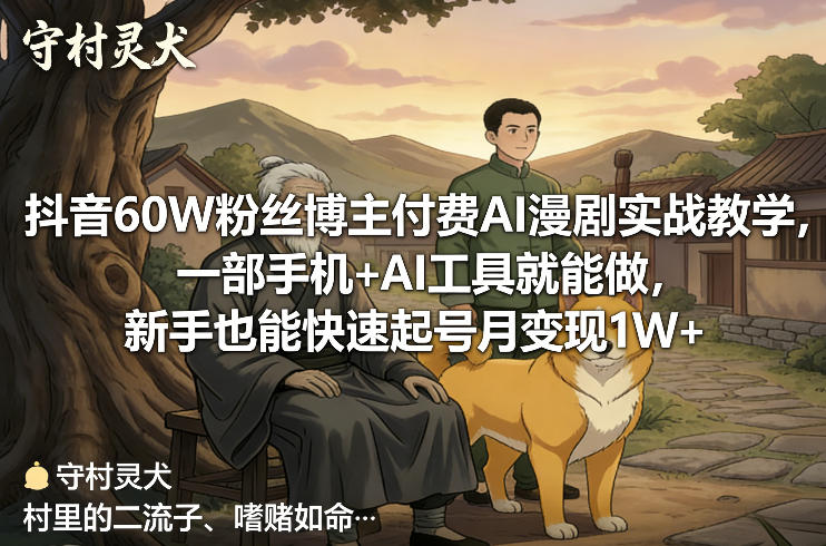 抖音60W粉丝博主付费AI漫剧实战教学，一部手机+AI工具就能做，新手也能快速起号月变现1W+-恒创联盟资源网