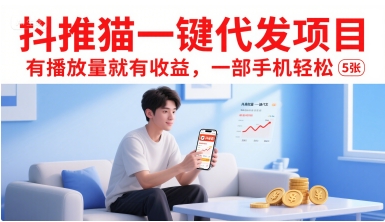 抖推猫一键代发项目，有播放量就有收益，一部手机轻松5张-恒创联盟资源网