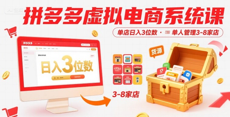 拼多多虚拟电商系统课，单店日入3位数，单人可管理3-8家店【附货源】-恒创联盟资源网