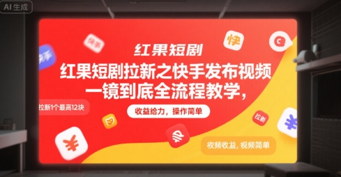 红果短剧拉新之快手发布视频一镜到底全流程教学，拉新1个最高12块，收益给力，操作简单-恒创联盟资源网