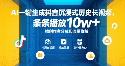 AI一键生成抖音沉浸式历史长视频，条条播放10w+，撸创作者分成和流量收益【揭秘】-恒创联盟资源网