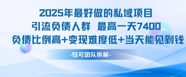 2025年最好做的私域项目，引流负债人群，最高一天变现7.4k，人群占比高，变现难度低，当天就能见到钱-恒创联盟资源网