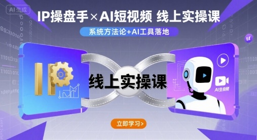 IP操盘手线上实操课，AI短视频线上课-恒创联盟资源网