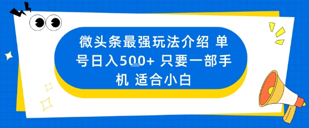 微头条最强玩法介绍一个号日入5张+只要一部手机适合小白-恒创联盟资源网