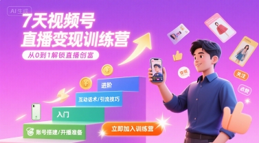 7天视频号直播变现训练营，带你从0到1解锁视频号直播创富-恒创联盟资源网