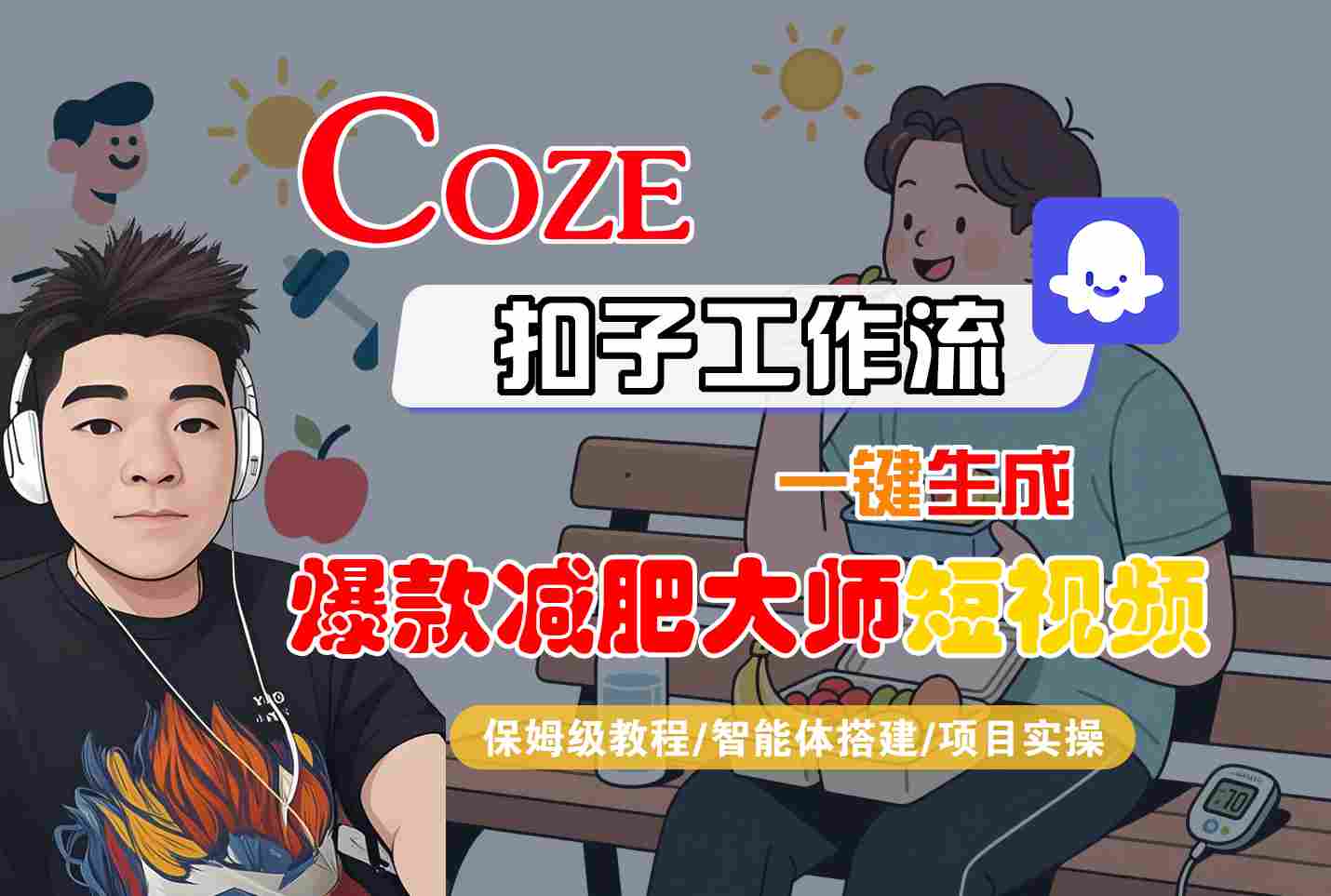 COZE扣子工作流一键生成爆款减肥大师短视频，保姆级教程-智能体搭建-项目实操-恒创联盟资源网