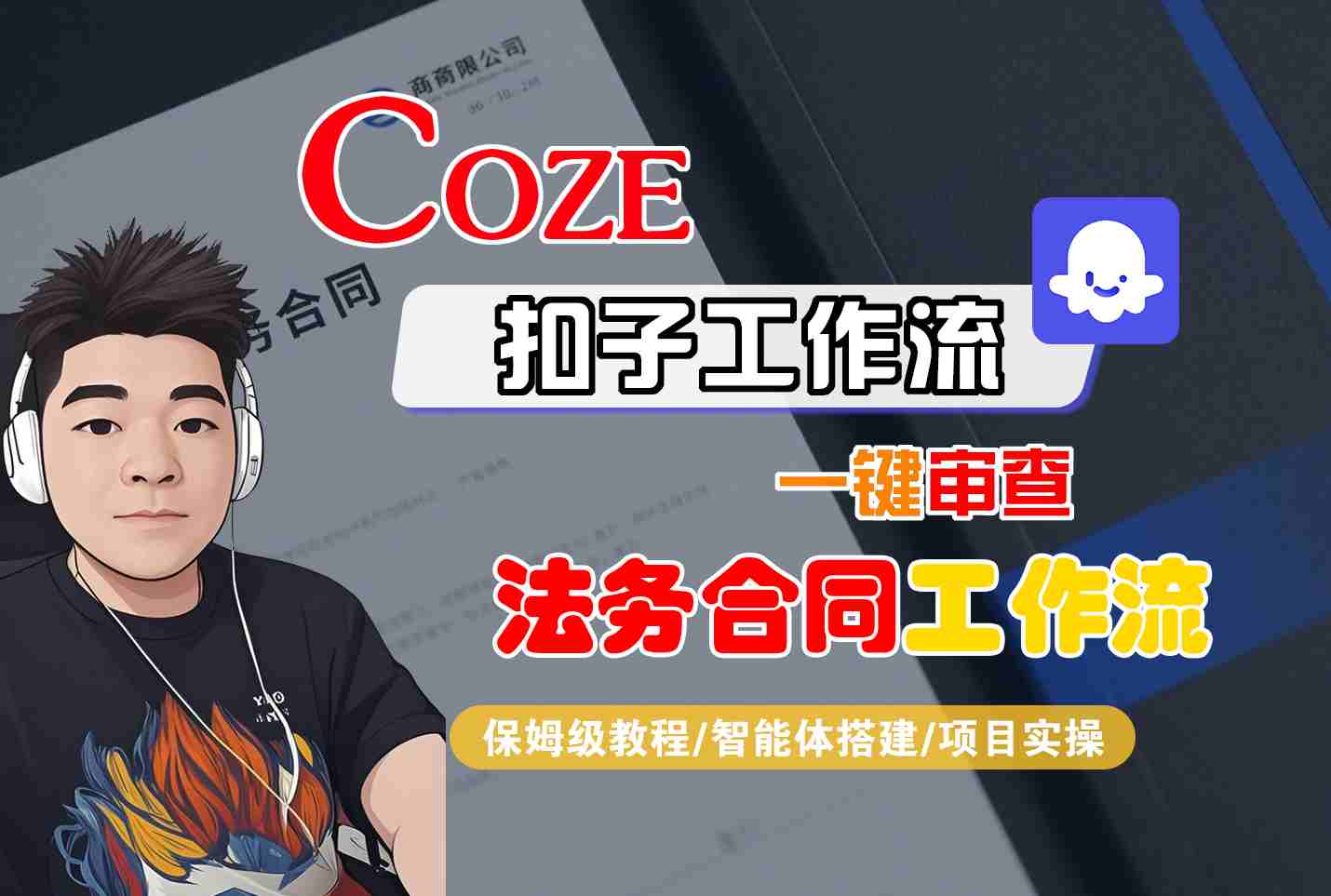 Coze扣子智能体工作流一键审查“法务合同“工作流，全流程保姆级教学-恒创联盟资源网