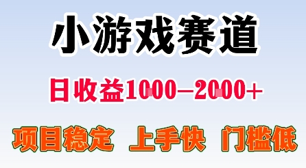 最新小游戏赛道,日收益1k-2k+,项目稳定上手快门槛低,在家就可以自己创业【揭秘】-恒创联盟资源网
