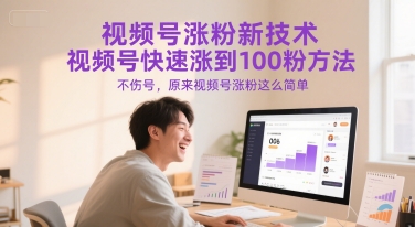 视频号涨粉新技术,视频号快速涨到100粉方法,不伤号,原来视频号涨粉这么简单-恒创联盟资源网
