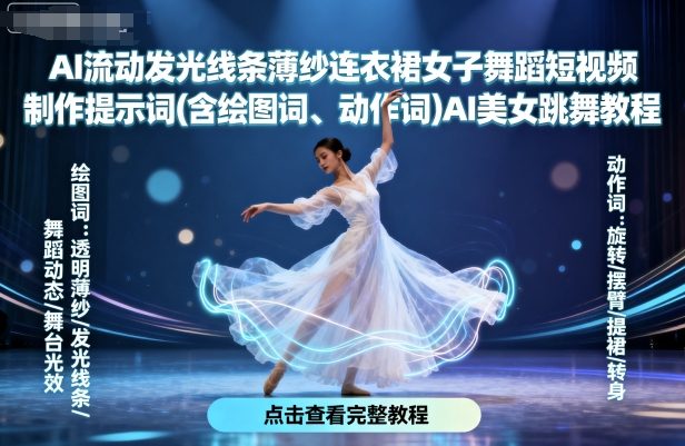 AI流动发光线条薄纱连衣裙女子舞蹈短视频制作提示词(含绘图词、动作词)AI美女跳舞教程-恒创联盟资源网