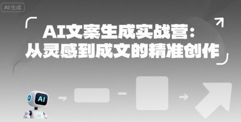 AI文案生成实战营：从灵感到成文的精准创作-恒创联盟资源网