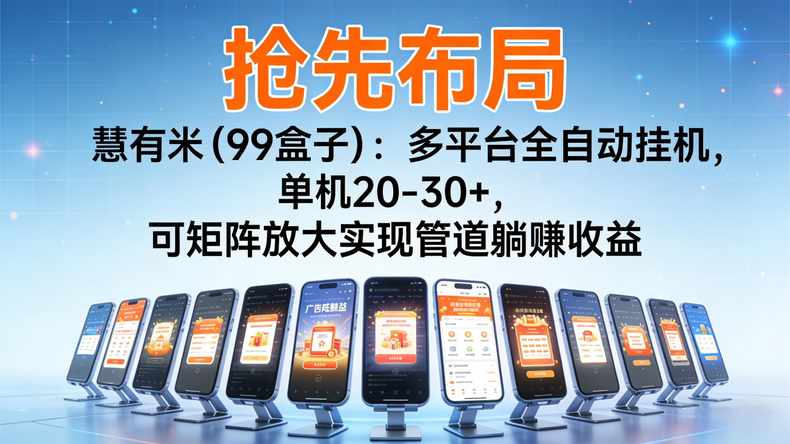 抢先布局慧有米(99盒子)：多平台全自动挂机，单机20-30+，可矩阵实现管道躺赚-恒创联盟资源网