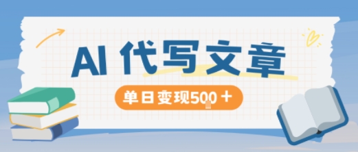 AI代写，写的越多，收益越多，长期稳定单日变现5张-恒创联盟资源网