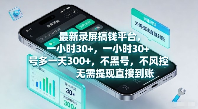 最新录屏搞钱平台，一小时30+，号多一天3张+，不风控，无需提现直接到账【揭秘】-恒创联盟资源网