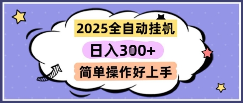 2025全自动挂G撸金,一天稳定3张,多机多挣,收益无上限,简单操作好上手【揭秘】-恒创联盟资源网
