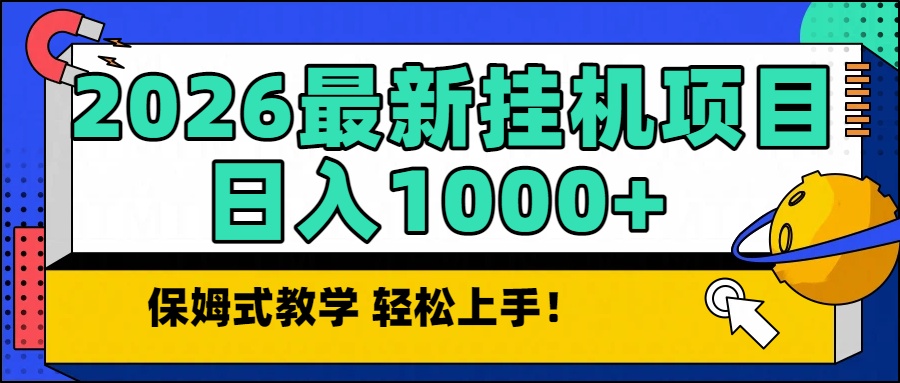 2026最新自动挂机项目长期稳定单日收益1000+-恒创联盟资源网