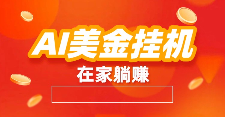 AI美金挂机:全自动赚美金、自动交易、风口项目-恒创联盟资源网