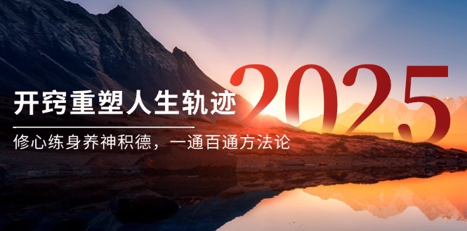 某付费文《开窍重塑人生轨迹，修心练身养神积德，一通百通方法论》-恒创联盟资源网