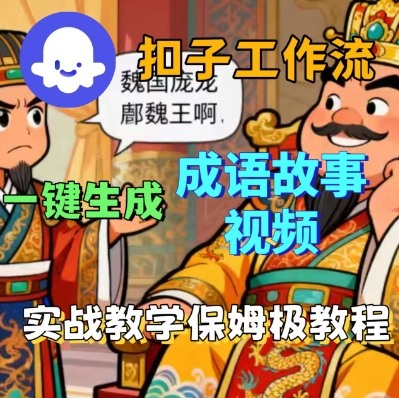 Coze扣子智能体工作流一键生成成语故事短视频,保姆级实战搭建教学-恒创联盟资源网