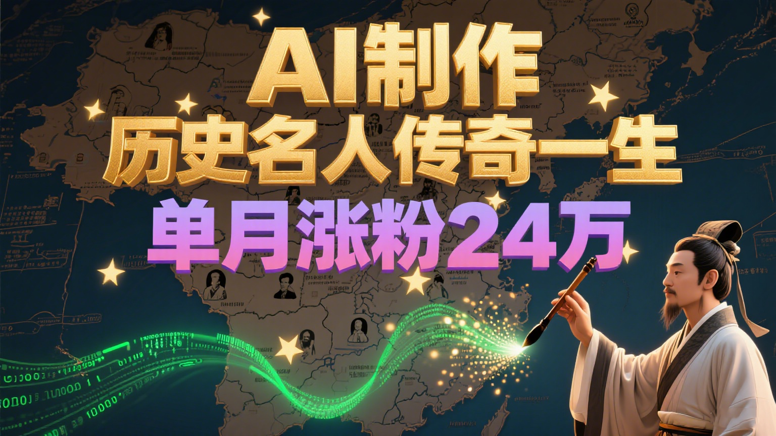 暴力起号！用AI制作历史名人传奇一生，单月涨粉24万，涨粉+变现赛道黑马来了-恒创联盟资源网
