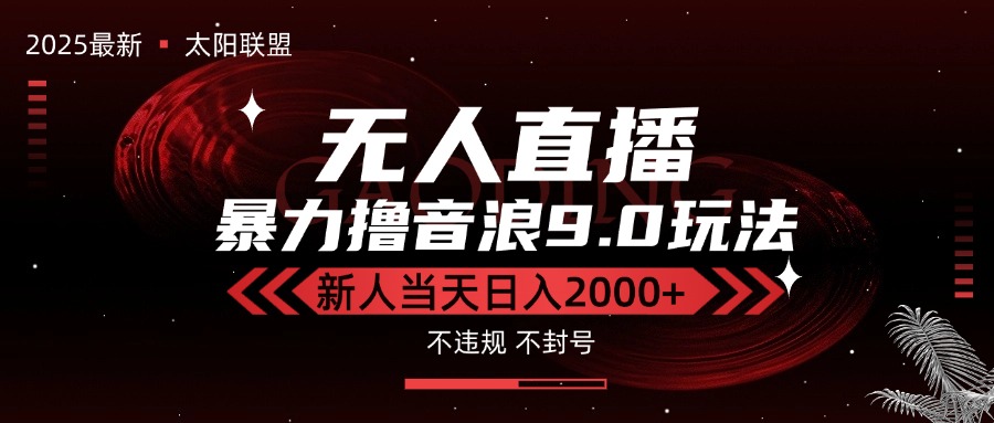 最新抖音无人直播撸音浪独家9.0玩法，防封智能黑科技，新手当天日入2000+-恒创联盟资源网