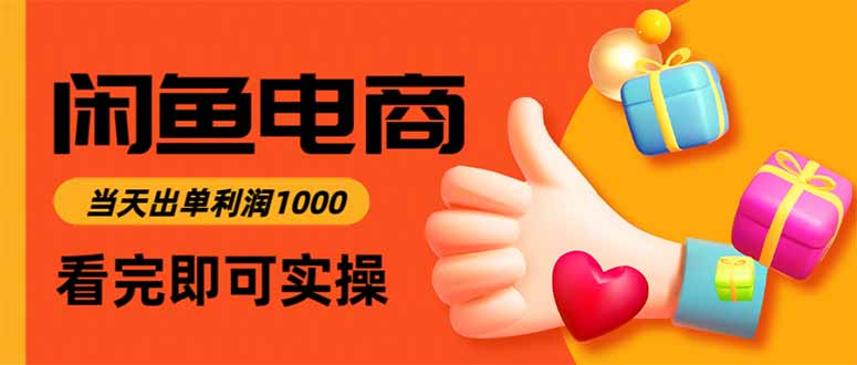 闲鱼高利润电商，当天上架当天出单，一单利润300-恒创联盟资源网