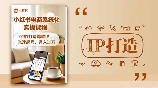 小红书流量变现系统化实操课程,0到1打造爆款IP,光速起号,月入过万-恒创联盟资源网