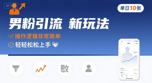 男粉引流新玩法，操作逻辑非常简单，单日10张轻轻松松-恒创联盟资源网