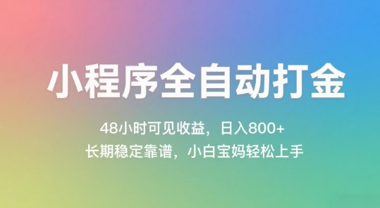 小程序全自动打金,48小时可见收益,日入几张,长期稳定靠谱,简单易上手【揭秘】-恒创联盟资源网