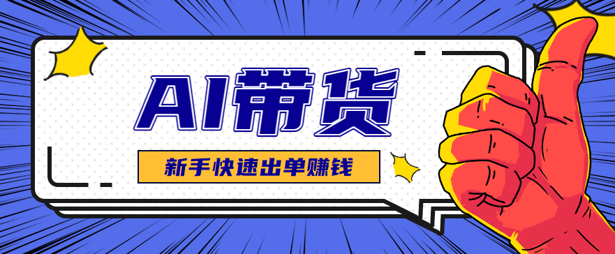 AI图文卖货:选品和测品,新手用最短的时间,快速测出能出单的好品!-恒创联盟资源网