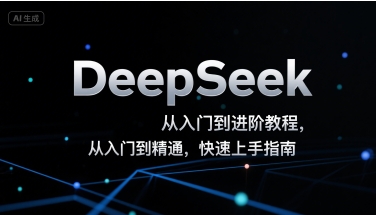 DeepSeek从入门到进阶教程，从入门到精通，快速上手指南-恒创联盟资源网