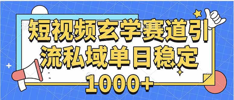 玄学赛道引流私域变现单日稳定1000+教程-恒创联盟资源网