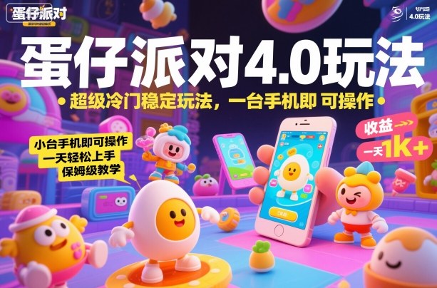 蛋仔派对4.0玩法，超级冷门稳定玩法，一台手机即可操作，小白轻松上手，一天1k+，保姆级教学【揭秘】-恒创联盟资源网
