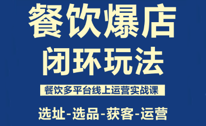 泽哥·餐饮爆店闭环玩法-恒创联盟资源网