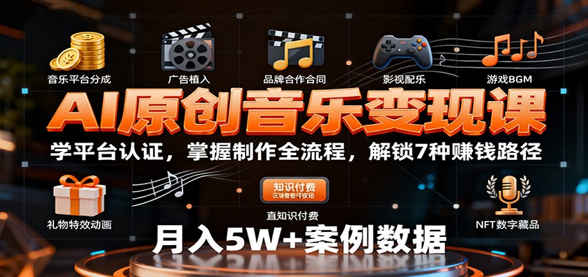 AI原创音乐变现课：学平台认证，掌握制作全流程，解锁7种赚钱路径-恒创联盟资源网