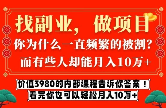 价值3980的网创内部课程，告诉你互联网创业月入10个W的秘密【揭秘】-恒创联盟资源网