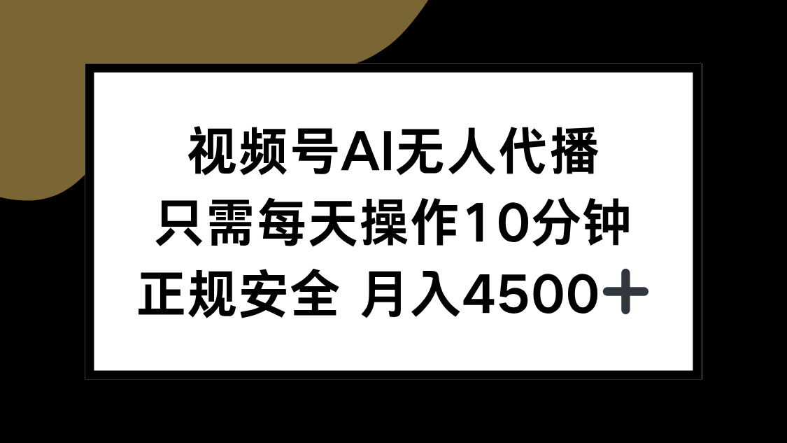 视频号AI无人代播，只需每天操作10分钟，正规安全，月入4500+-恒创联盟资源网