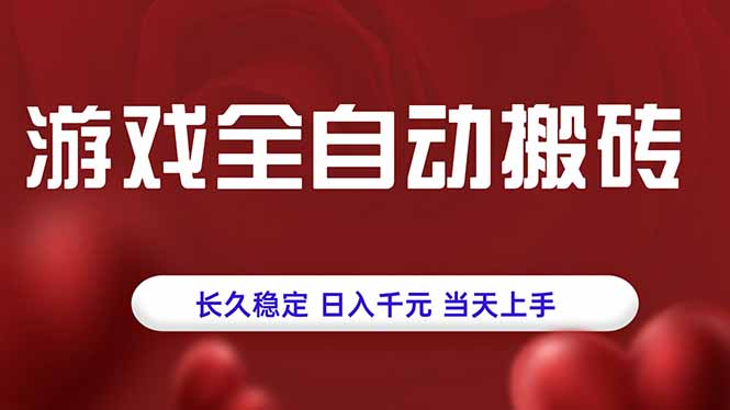 游戏全自动搬砖，长久稳定，日入千元，当天上手！-恒创联盟资源网