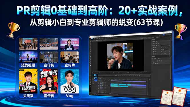 PR剪辑0基础到高阶：20+实战案例，从剪辑小白到专业剪辑师的蜕变(63节课-恒创联盟资源网