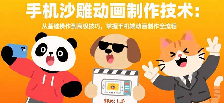 手机沙雕动画制作技术：从基础操作到高级技巧，掌握手机端动画制作全流程-恒创联盟资源网