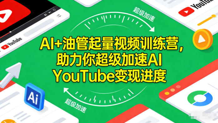 AI+油管起量视频训练营,助力你超级加速AI YouTube变现进度-恒创联盟资源网