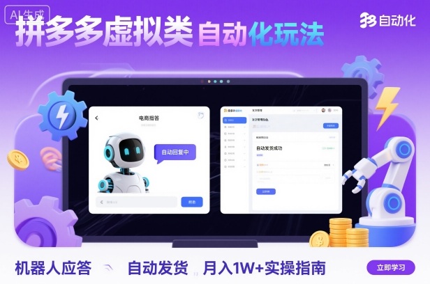 拼多多虚拟类目自动化玩法：机器人应答+自动发货，月入1W+实操指南-恒创联盟资源网