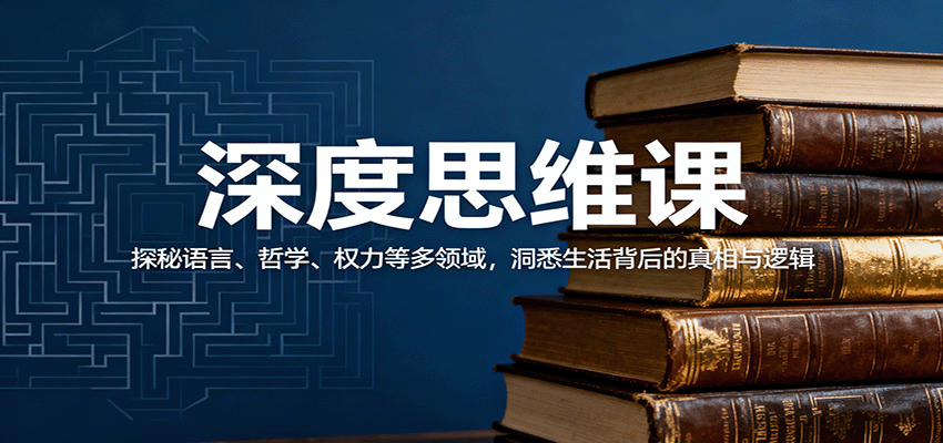 深度思维课:探秘语言、哲学、权力等多领域,洞悉生活背后的真相与逻辑-恒创联盟资源网