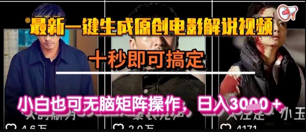 最新一键生成原创电影解说视频，几秒即可搞定， 小白也可无脑矩阵操作，日入1k+【揭秘】-恒创联盟资源网