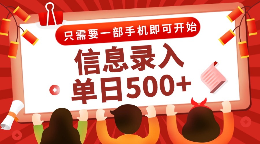 信息录入兼职2.0，几秒一单，打字+推广双模式，只需一部手机，随时随地…-恒创联盟资源网