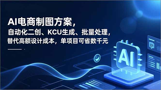 AI电商制图方案，自动化二创、SKU生成、批量处理，替代高额设计成本，单项目可省数千元-恒创联盟资源网
