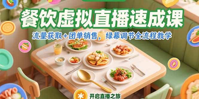餐饮虚拟直播速成课，流量获取+团单销售，绿幕调节全流程教学-恒创联盟资源网