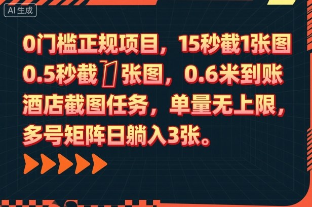 0门槛正规项目，15秒截1张图，0.6米到账，酒店截图任务，单量无上限，多号矩阵日躺入3张【揭秘】-恒创联盟资源网