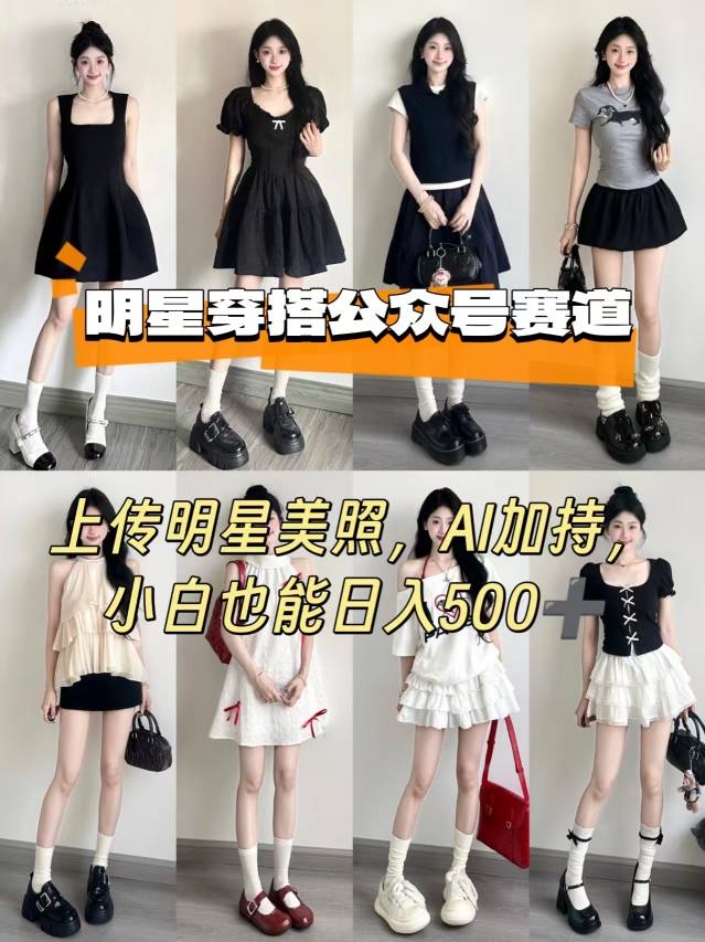公众号明星穿搭赛道，上传明星美照，AI加持，小白也能日入5张-恒创联盟资源网
