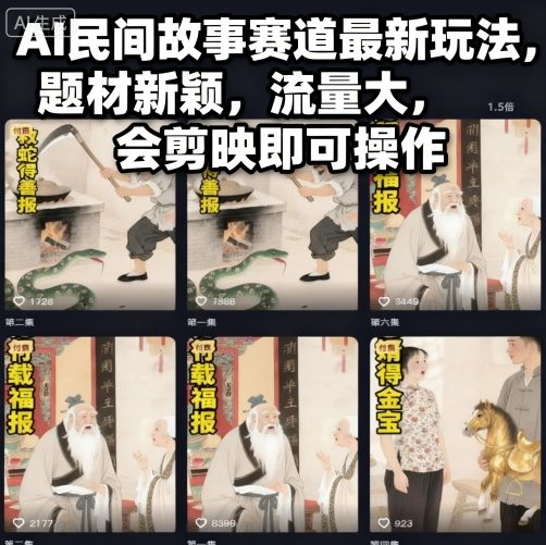 AI民间故事赛道最新玩法,题材新颖,流量大,会剪映即可操作-恒创联盟资源网